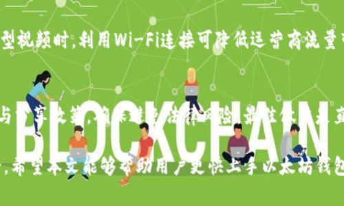   手机版以太坊钱包视频下载指南：全面解析与常见问题解答 / 

 guanjianci 以太坊钱包, 视频下载, 加密货币 /guanjianci 

在数字货币日益普及的今天，以太坊成为了最受欢迎的区块链平台之一，其钱包应用也吸引了越来越多的用户。在使用以太坊钱包的过程中，尤其是在对钱包操作进行视频教程或演示时，很多用户可能会需要下载相关视频以便后续参考。本文将详细探讨如何下载手机版以太坊钱包的视频，并围绕这一主题提出几个相关问题进行分析。希望通过以下内容，能帮助用户更好地理解和使用以太坊钱包。

一、如何下载手机版以太坊钱包的视频？

下载手机版以太坊钱包的视频步骤相对简单，但需要注意的是，视频来源的合法性和安全性也是至关重要的。以下是下载步骤的一般流程：

1. **找到合适的视频资源**：可以在优酷、Bilibili、YouTube等视频网站上搜索与“以太坊钱包操作”相关的视频。确保选择的频道或个人创作者是可信的，并具有较高的观看量和好评率。

2. **使用视频下载工具**：针对不同平台，有对应的视频下载工具或者软件。例如，YouTube的视频可以使用一些在线下载网站（如Y2Mate、KeepVid等）或者浏览器扩展（如Video DownloadHelper）来下载。对于Bilibili，用户可以使用B站提供的下载功能，或者通过特定的下载软件来获取视频。

3. **选择合适的分辨率与格式**：视频下载时，可以根据自己的需求选择合适的分辨率和格式，以确保在手机上播放时既不占用过多空间，又能保持良好的画质。

4. **下载并保存**：确定好下载后，点击下载按钮，等待视频下载完成，并将其保存在手机的本地存储中。

5. **离线查看和使用**：下载完成后，用户可以在手机的本地视频播放器中找到视频，随时进行观看和学习。

二、以太坊钱包的基本操作介绍

在讨论如何下载视频之前，理解以太坊钱包的基本操作至关重要。以太坊钱包通常用于存储、发送和接收以太坊（ETH）及其代币。以下是以太坊钱包的一些基本功能：

1. **创建钱包**：用户需要在手机上下载对应的钱包应用程序，打开后按照指引创建一个新的钱包账户。在创建过程中，系统会生成一个助记词，用户需妥善保存，以便未来恢复钱包。

2. **接收以太坊**：在钱包中，用户可以找到自己的收款地址，用于接收ETH。只需将该地址发送给付款方，或用二维码扫描工具扫描二维码即可。

3. **发送以太坊**：在需要发送ETH时，用户只需在钱包中输入对方的收款地址、金额等信息，即可完成转账。转账过程中，注意Gas费用的设置，以确保交易能够顺利确认。

4. **查看交易记录**：用户可以在钱包中查看自己的交易历史，包括发送、接收的时间、金额、交易ID等信息，方便随时查阅。

5. **安全设置**：钱包安全是非常重要的一环，建议用户启用双重认证、设置强密码，并定期备份助记词等重要信息，以避免不必要的损失。

三、为何需要下载以太坊钱包的操作视频?

下载以太坊钱包的操作视频可以帮助用户更有效地理解和掌握如何使用钱包。有以下几点原因：

1. **直观学习**：视频教程可以展示实际操作过程，用户只需跟随视频进行操作即可，相较于文字教程更加直观易懂，降低了学习难度。

2. **弥补文字资料的不足**：文字说明有时候无法讲解清楚某个操作的细节，通过视频的方式能更好地展示操作步骤、注意事项等，避免因为理解错误导致操作失误。

3. **回放与反复学习**：视频可以随时暂停和重放，用户可以随时回顾某个步骤，确保完全理解。尤其对于初学者，能够帮助记忆操作流程。

4. **获取最新信息**：很多视频更新较快，能够展现出以太坊钱包的新功能或者最近的热点问题，帮助用户了解行业动态和使用技巧，提升使用体验。

5. **建立信任感**：很多时候，通过视频可以建立对创作者的信任感，帮助用户找到合适的指导者，从而减少在使用过程中遇到的困难。

四、如何选择安全的下载渠道？

在进行视频下载时，选择安全的下载渠道至关重要，以下是一些选择渠道的建议：

1. **官方网站和官方社交媒体**：很多正规钱包的官方说明书中会推荐一些安全的频道或视频网站，用户应优先选择这些平台，从源头上提高安全性。

2. **查看评论和评级**：在视频网站上查看视频下方的评论和点赞数，选择那些正面评价多、负面评价少的视频作为下载目标，以降低下载到低质量视频的风险。

3. **使用信誉好的下载软件**：选择历史悠久、用户评价较高的视频下载软件，如IDM、4K Video Downloader等，避免使用来源不明的软件，以免带来安全隐患。

4. **注意隐私及版权问题**：在下载视频时，一定要遵循相应的版权政策，未经授权的下载可能会涉及版权纠纷。在下载时还需留意是否有恶意软件的风险，确保个人信息安全。

5. **定期更新软件和工具**：确保使用的视频下载工具是最新版，以防止由于软件漏洞导致的安全问题。此外，定期进行系统和程序的清理和更新，确保设备的安全。

五、常见问题解答

针对以太坊钱包视频下载，用户可能会对一些常见问题感到困惑。以下是对五个常见问题的详细解答：

1. 如何确认下载的视频内容是安全可靠的？
确认下载的视频内容的安全可靠性有几个步骤：
首先，浏览器或平台具有的URL验证功能非常重要，确保来源网站为认证站点。其次，下载之前查看评论区的用户反馈，选择反馈积极、观看人数较多的视频。最后，下载后务必使用杀毒软件进行扫描，确保文件内没有恶意软件或病毒。只要注意这些方面，大部分情况下，用户可以安全地下载并观看视频。

2. 如果下载了错误的视频，应该如何处理？
如果下载了错误的视频，用户可以删除该视频文件并再次查找所需内容。在此过程中，确保明确所需视频的内容和主题，利用相关关键词重新搜索。如果误下载的是版权内容，用户应遵循版权条例，避免造成后续的法律问题。在删除前，也可以先将其保存至回收站，以便不小心删除时的恢复。

3. 视频下载后无法播放，可能是什么原因？
无法播放的原因有很多，首先检查视频文件的完整性，看其大小和时长是否正常。其次，确保使用的播放软件支持该格式，常见的MP4、AVI等大多数播放器都能播放，但格式过于冷门可能需要专门的播放器。最后，若还是无法播放，用户可以尝试用其他播放器打开，或考虑重新下载视频。

4. 下载视频是否会影响手机性能？
下载视频本身通常不会显著影响手机性能，但大量存储文件、视频缓存等会占用手机空间。在此情况下，建议定期清理不必要的文件，确保手机具有足够的存储空间。此外，下载大型视频时，利用Wi-Fi连接可降低运营商流量带来的压力。

5. 下载的视频是否允许分享和传播？
视频是否允许分享和传播通常取决于该视频的版权与使用条款。在未获得授权的情况下，分享涉及版权的视频可能会面临法律问题。因此，用户在下载时需特别注意视频的使用与分享政策，确保避免法律风险。最佳做法是直接分享内容创作者的链接，尊重原创者的版权。

综上所述，在使用手机版以太坊钱包的过程中，掌握如何正确下载与安全使用视频能大大提升用户体验。在此过程中，应时刻保持对安全与版权的重视，以确保财务与数据的安全。希望本文能够帮助用户更快上手以太坊钱包，并有效提升使用技能。