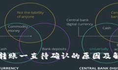TP钱包转账一直待确认的原因及解决方法