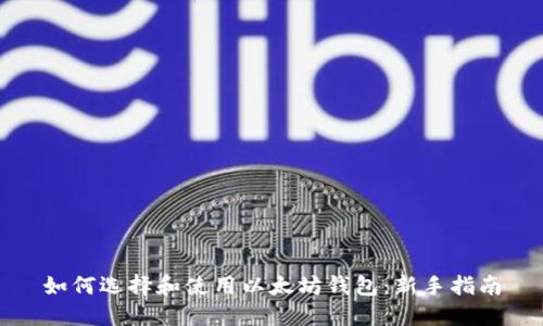 如何选择和使用以太坊钱包：新手指南