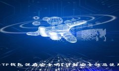 U转入TP钱包保存安全吗？详解安全性及使用建议