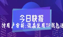 TP钱包支付用户分析：谁在使用TP钱包进行支付？