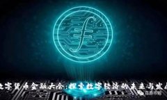 全球数字货币金融大会：探索数字经济的未来与