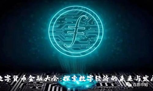 全球数字货币金融大会：探索数字经济的未来与发展机遇