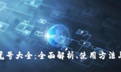 数字货币尾号大全：全面解析、使用方法与投资