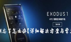 tp钱包密钥忘了怎么办？详细解决方案与常见问题