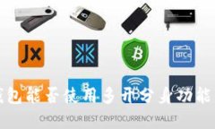 TP钱包能否使用多开分身功能详解