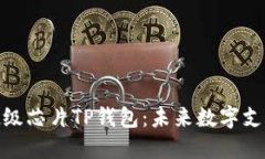 : 三星发布超级芯片TP钱包：未来数字支付的革新