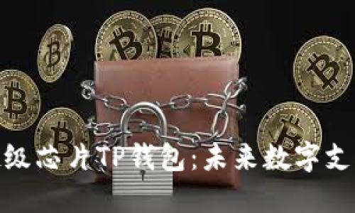 : 三星发布超级芯片TP钱包：未来数字支付的革新之路