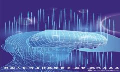  韩国人如何看待数字货币：趋势、挑战与未来