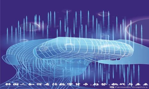  韩国人如何看待数字货币：趋势、挑战与未来