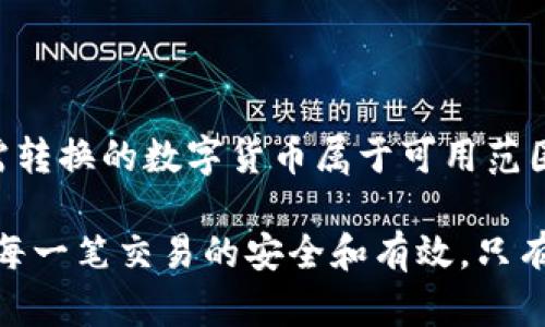 tp钱包闪兑资产是否可以找回的全面解析
tp钱包, 闪兑资产, 数字货币/guanjianci

在数字货币使用日益广泛的今天，tp钱包（TP Wallet）作为一种常见的资产管理工具，受到不少投资者的青睐。然而，用户在进行闪兑交易时，往往因操作失误或网络问题而面临资产丢失的风险。本文将全面解析tp钱包闪兑资产是否可以找回，并提供相关信息，帮助用户降低风险，保障资产安全。

什么是tp钱包闪兑资产

tp钱包是一个多币种支持的数字资产管理钱包，用户可以通过它进行数字货币的存储、转账、兑换等操作。闪兑资产指的是用户在tp钱包中进行的一种快速兑换操作，即在短时间内将一种数字货币转换为另一种数字货币。

闪兑服务的优点在于速度快、手续简便。用户只需输入想要兑换的资产数量以及目标资产，系统会自动计算出相应的兑换数额，并尽快完成交易。然而，由于数字货币市场的波动性，闪兑交易可能会带来资产损失，这使得许多人开始关注资产是否能找回的问题。

tp钱包闪兑资产找回的可能性

在使用tp钱包进行闪兑时，用户需要认真理解交易流程。一旦交易完成，资产转移到新钱包地址，通常情况下很难被找回。如果用户在完成交易后没有注意到账时间、交易状态等问题，可能会导致误解和恐慌。

尽管一般情况下，完成的交易是不可逆的，但某些情况下，用户通过客服寻求帮助，仍有可能找回部分资产。例如，用户如果因技术故障导致资金未能成功转账，可以向tp钱包官方客服反馈，并说明情况。不过，成功找回的几率可能较低，且处理速度较慢。

如何提高tp钱包闪兑交易的安全性

为了降低在tp钱包中闪兑资产时的风险，用户可以采取一些安全措施，包括：

ul
    li定期更新钱包：确保使用最新版的tp钱包，以获得最新的安全更新和功能。/li
    li设置强密码：使用包含字母、数字和特殊字符的复杂密码，提高账户的防护。/li
    li开启双重验证：通过开启双重验证服务，加强登录安全性。/li
    li注意网络安全：在安全的网络环境下进行交易，避免在公共Wi-Fi下操作。/li
/ul

此外，养成良好的操作习惯，如在闪兑前仔细检查输入信息、做好交易记录等，皆能帮助用户减少不必要的损失。

用户在tp钱包闪兑资产后如何处理丢失的资产

如果用户在进行tp钱包闪兑后发现资产丢失，首先应冷静分析情况，详细记录相关信息，包括交易时间、金额、目标资产等。然后，用户可按照以下步骤进行处理：

ol
    li检查交易状态：在tp钱包中查看交易是否已完成，确认资金流向。/li
    li联系tp钱包客服：若交易未按预期成功，可联系tp钱包官方客服，提供相关信息以寻求帮助。/li
    li寻求社区支持：加入tp钱包的用户社群，了解其他用户的经验，探讨相似情况的解决方案。/li
/ol

在处理丢失的资产时，不同的用户情况可能导致结果有所不同，及时沟通和记录是确保信息准确和监督状态变化的关键。

常见的tp钱包闪兑资产问题及解答

以下是一些用户在使用tp钱包闪兑时经常遇到的问题以及解答，帮助用户更好地理解和使用此功能。

h41. tp钱包闪兑后多久可以到账？/h4

tp钱包闪兑后的到账时间通常与网络拥堵情况以及所交换的资产类型有关。一般来说，大部分交易会在几分钟到几小时内完成，但在网络情况不好或高峰期时可能会延迟。在进行闪兑时，用户应留意到账提示，并且可以在钱包中随时查看交易状态。

h42. 闪兑过程中，我可以取消交易吗？/h4

一旦用户确认交易，并进行闪兑，交易将立即被处理，通常是不可撤销的。因此，在确认闪兑之前，用户应确保信息无误，以免造成资金损失。建议用户在做出选择前仔细考虑，避免因误操作而导致的损失。

h43. 如果闪兑失败，资产是否会丢失？/h4

闪兑失败的情况通常发生在网络故障或交易次数超出限制等情况下。在这类情况下，tp钱包会将资产返还至用户的原账户中。若发生闪兑失败，用户需耐心等待，系统一般会在24小时内处理失败交易并返还资金。

h44. 如何查看tp钱包的交易记录？/h4

用户可以通过tp钱包的界面进入“交易历史”或“资产管理”部分查看所有的交易记录。点击对应的交易，可以获得详细信息，如时间、资产类型、交易金额等。这项记录对于用户审计交易和处理任何潜在问题非常重要。

h45. 我能用tp钱包闪兑所有种类的数字货币吗？/h4

tp钱包支持市场上多种流通的数字货币进行闪兑，但并非所有的资产都可以闪兑。用户在操作时需要确认具体的支持列表，确保所需转换的数字货币属于可用范围。在进行闪兑前，请查看官方信息或直接在钱包内确认可用资产。

总体而言，tp钱包闪兑资产的安全性在于用户本身的操作习惯和交易意识。在了解可能存在的风险后，用户需要时刻保持警惕，确保每一笔交易的安全和有效，只有这样才能有效保护好自己的数字资产。