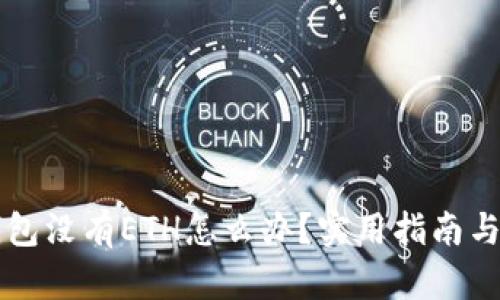 以太坊钱包没有ETH怎么办？实用指南与解决方案