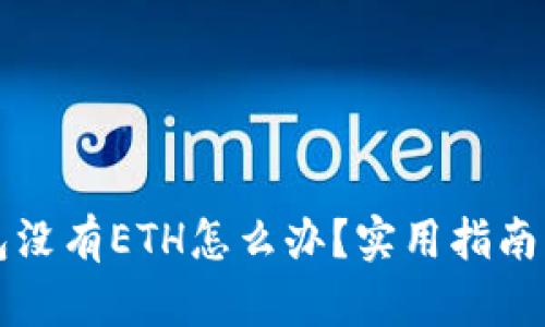 以太坊钱包没有ETH怎么办？实用指南与解决方案