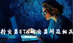 TP钱包支持交易ETH的交易所及相关信息详解