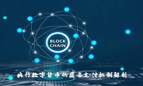 央行数字货币的匿名支付机制解析