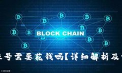 TP钱包创建账号需要花钱吗？详细解析及常见问题