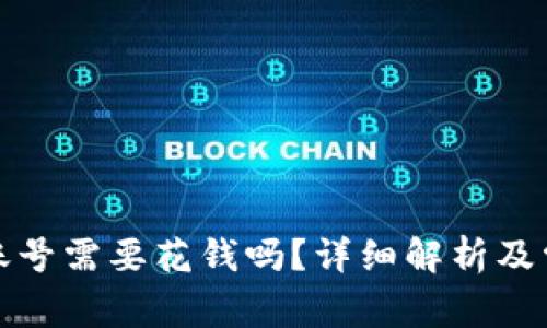 TP钱包创建账号需要花钱吗？详细解析及常见问题解答