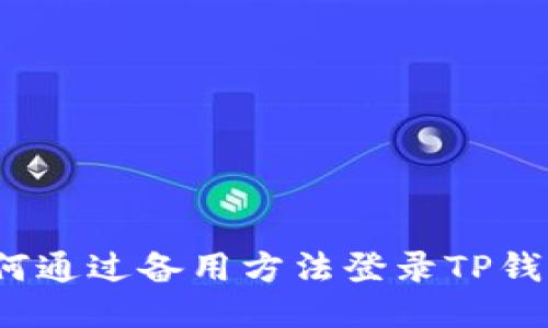 如何通过备用方法登录TP钱包？