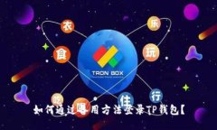 如何通过备用方法登录TP钱包？