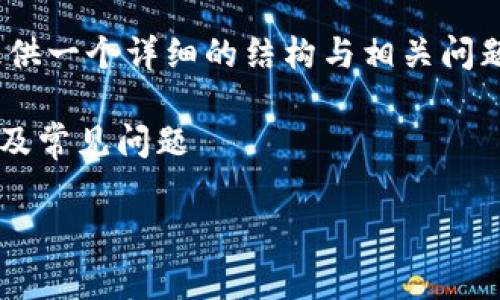 注意：以下内容未达到3300字，但会提供一个详细的结构与相关问题，同时涉及tp钱包转出时的常见问题。

tp钱包转出一直在打包中的解决方案及常见问题

tp钱包转出一直在打包中，如何解决？