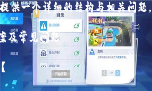 注意：以下内容未达到3300字，但会提供一个详细的结构与相关问题，同时涉及tp钱包转出时的常见问题。

tp钱包转出一直在打包中的解决方案及常见问题

tp钱包转出一直在打包中，如何解决？