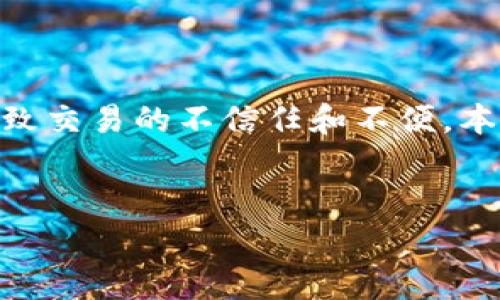 摘要: 在进行加密货币交易时，用户常常会遇到钱包金额不变的情况，这可能会导致交易的不信任和不便。本文将为您详细介绍问题的可能原因和解决方法，并回答与此相关的五个重要问题。

:
TP钱包金额不变如何解决？详细解析与解决方案