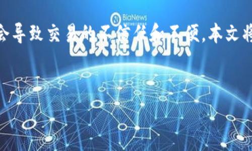 摘要: 在进行加密货币交易时，用户常常会遇到钱包金额不变的情况，这可能会导致交易的不信任和不便。本文将为您详细介绍问题的可能原因和解决方法，并回答与此相关的五个重要问题。

:
TP钱包金额不变如何解决？详细解析与解决方案