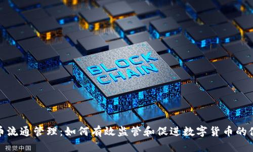 数字货币流通管理：如何有效监管和促进数字货币的健康发展