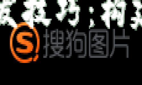  掌握数字货币合约开发技巧：构建高效、安全的智能合约