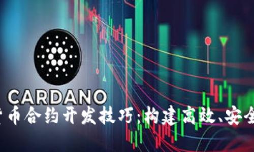  掌握数字货币合约开发技巧：构建高效、安全的智能合约