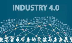 数字货币带来的价值与未来展望