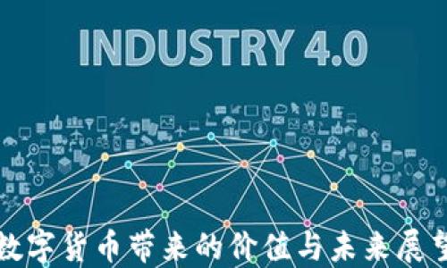 
数字货币带来的价值与未来展望