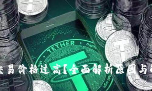 TP钱包交易价格过高？全面解析原因与解决方案
