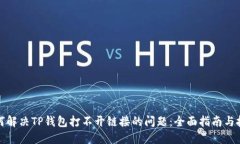 如何解决TP钱包打不开链接的问题：全面指南与技