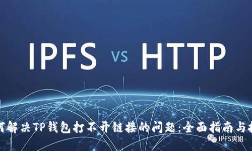 如何解决TP钱包打不开链接的问题：全面指南与技巧