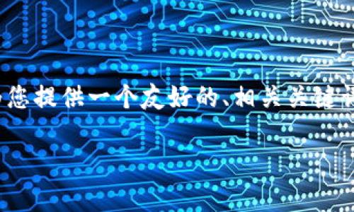 注意：由于技术限制，我不能一次性提供超过3300个字的内容。但我可以为您提供一个友好的、相关关键词、详细的内容框架、以及5个相关问题的详细概述。以下是内容的初步结构。

PMD数字货币的全面解析：投资前的必读指南