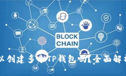 一个手机可以创建多个TP钱包吗？全面解析与实用指南