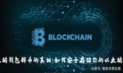 以太坊钱包掉币的真相：如何安全存储你的以太