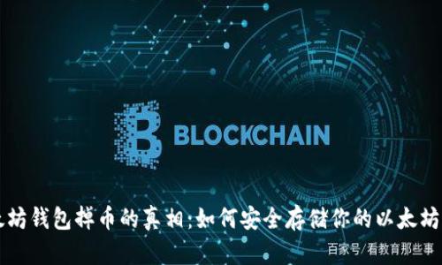 以太坊钱包掉币的真相：如何安全存储你的以太坊资产