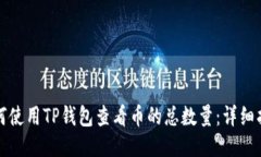 如何使用TP钱包查看币的总数量：详细指南