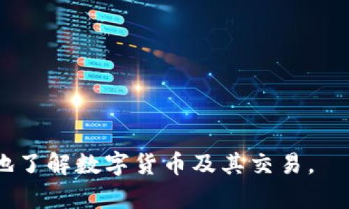 biao ti/biao tiExco数字货币：全面解析未来数字资产交易平台的优势与前景/biao ti

Exco数字货币, 数字资产交易, 加密货币市场/guanjianci

一、Exco数字货币概述
Exco数字货币是一种基于区块链技术的数字资产，旨在为全球用户提供便捷、安全的交易体验。随着全球数字货币市场的快速发展，Exco数字货币以其独特的优势和服务，逐渐在市场上占据了一席之地。本文将深入探讨Exco数字货币的特点、优势、以及未来的发展前景。

二、数字货币市场概述
数字货币市场近年来出现了飞速的增长。据统计，目前全球数字货币的市场总值已超过数万亿美元。随着区块链技术的广泛应用，越来越多的人和企业认识到数字货币的潜力。比特币、以太坊等知名加密货币的崛起进一步推动了数字货币的发展。Exco数字货币正是在这一背景下发展起来的，目标是为用户提供更优质的服务和更加安全的交易环境。

三、Exco数字货币的特色优势
Exco数字货币具有以下几个独特优势：
strong1. 安全性高：/strongExco采用先进的区块链技术，确保用户的资产安全。多重签名和冷钱包存储等技术手段有效降低了黑客攻击的风险。
strong2. 交易便捷：/strongExco提供了友好的用户界面和简单的操作流程，即使是数字货币新手也能轻松上手，快速进行交易。
strong3. 多样化的服务：/strong除了基本的数字货币交易外，Exco还提供了杠杆交易、期货交易、以及其他投资产品，满足不同用户的需求。
strong4. 全球化支持：/strongExco支持多种法币及数字货币的交易，允许用户使用不同的支付方式进行资金充值和提现，极大地方便了用户。
strong5. 优秀的客服服务：/strongExco拥有一支专业的客服团队，用户在使用过程中遇到的问题能得到及时解决，提升了用户满意度。

四、Exco数字货币如何应对市场竞争
在竞争激烈的数字货币市场，Exco需要应对来自各种交易平台的挑战。为了在市场中立足，Exco采取了一系列措施：
strong1. 不断创新：/strongExco致力于技术创新，引入最新的区块链技术和金融科技，以提升平台的性能和用户体验。
strong2. 扩大市场份额：/strong通过积极的市场推广和合作，Exco希望吸引更多用户加入平台，提高市场份额。
strong3. 提高流动性：/strongExco通过吸引更多的交易商与用户参与，增强平台的资金流动性，提高用户的交易效率。
strong4. 加强合规性：/strong在目前的市场环境中，合规性是交易平台能否长期发展的关键。Exco重视合规性，与各国监管机构保持密切合作，确保平台符合当地法律法规。

五、Exco数字货币的用户体验如何提升
用户体验是数字货币交易平台成功的关键因素之一。Exco在以下几个方面提升用户体验：
strong1. 界面友好：/strongExco设计了容易理解和操作的用户界面，让新用户能够快速上手，而老用户也能高效进行交易。
strong2. 移动端支持：/strongExco为用户提供了移动端的应用程序，确保用户能够随时随地进行交易。
strong3. 教育与培训：/strongExco定期举行线上线下的培训活动，以帮助用户更好地理解数字货币及其交易，预防投资风险。

六、Exco数字货币未来展望
随着数字货币市场的继续扩展与发展，Exco数字货币的未来充满了机遇与挑战。预计，Exco将在以下几个方向继续发力：
strong1. 加强技术研发：/strongExco会继续投入资源进行技术的研发与创新，以提升交易速度、安全性和用户体验。
strong2. 全球市场拓展：/strongExco将根据各国市场的特点制定相应的市场策略，进一步拓展全球市场。
strong3. 与传统金融结合：/strongExco还会探索与传统金融机构的合作，推动数字货币的普及与应用。
总之，Exco数字货币在不断创新和改进的过程中，将致力于成为全球领先的数字资产交易平台，满足用户的多元化需求。

七、相关问题解答

1. 什么是数字货币，如何理解其背后的技术？
数字货币是指以数字形式存在的货币，可以用于在线交易、投资和储值。它通常基于区块链技术，这是一种去中心化的分布式账本技术，确保所有交易被公开记录并且不可更改。此技术通过加密算法保护用户信息和资金安全，从而实现去中心化的资金管理。
区块链的工作原理是将不同的交易打包成区块，然后通过网络节点进行验证，最终形成链条。每一个区块都包含前一个区块的哈希值，因此修改任何一个区块的数据都会导致后续所有区块的哈希值变动，从而确保交易的安全性和完整性。
整体来看，数字货币虽只是一种新型的资金形态，但由于其背后的技术优势，正在逐渐改变传统金融领域的运行规则。

2. Exco数字货币如何进行交易？
Exco数字货币的交易流程相对简单，可以概述为以下几个步骤：
strong1. 注册账户：/strong用户需要在Exco官方网站上注册账户，提供相关的身份信息并完成验证，以确保账户的安全。
strong2. 资金充值：/strong注册成功后，用户可以通过多种支付方式（如银行转账、信用卡支付等）进行资金充值。
strong3. 选择交易对：/strong用户可以在平台上选择自己想要交易的数字货币交易对，例如“BTC/USDT”，然后决定交易的数量及价格。
strong4. 下单交易：/strong通过输入交易参数，用户可以创建买单或卖单，等待市场交易的完成。在交易达成后，数字货币将自动存入用户的Exco账户中。
strong5. 资金提现：/strong用户在交易盈利后，可以选择将资金提现到自己的银行卡或其他支付渠道，享受投资带来的收益。
整个交易过程简单高效，Exco也提供了丰富的交易工具和信息，帮助用户更好地进行投资决策。

3. Exco数字货币是否安全？
安全性是数字货币交易平台的核心问题之一，用户在选择平台时需重点关注。Exco数字货币在安全性方面采取了多种措施：
strong1. 数据加密：/strongExco使用高级的数据加密算法，对用户信息及资金交易进行保护，确保每个用户的资产安全。
strong2. 多重身份验证：/strong为了防止未授权访问，Exco设置了多层身份验证（如双因素验证）来加强用户账户的保护。
strong3. 冷钱包存储：/strong大部分用户资产会存放在离线的冷钱包中，防止黑客攻击，极大地降低了资产被盗的风险。
strong4. 合规性措施：/strongExco遵循各国的金融法规，定期接受第三方审计，并与政府机构合作，确保操作合规，有效降低法律风险。
总的而言，Exco数字货币在安全防护方面做出了诸多努力，有助于提升用户信任度。

4. 如何选择合适的数字货币交易平台？
在选择数字货币交易平台时，用户需要考虑多个因素：
strong1. 安全性：/strong如前所述，交易平台的安全措施非常重要，包括数据加密、用户身份验证及资金管理等。
strong2. 交易费用：/strong不同平台的手续费和提现费用差异很大，用户应选择费用合理的平台以降低交易成本。
strong3. 用户体验：/strong平台的用户界面是否友好、操作是否简单，直接影响用户的交易效率。要选择流行、备受用户称赞的平台。
strong4. 服务与支持：/strong良好的客户服务至关重要，尤其是在交易遇到问题时，平台能否及时提供帮助将直接影响用户的体验。
strong5. 交易对的丰富性：/strong所交易的数字货币种类越多，用户的选择余地也越大，能够更好地满足个人的投资组合需求。
综合考虑以上因素后，用户可以选择最适合自己的数字货币交易平台。

5. 数字货币的未来发展趋势
数字货币的未来发展趋势是当前金融领域讨论的热门话题。以下是几个关键的发展方向：
strong1. 法定数字货币的兴起：/strong越来越多的国家和地区开始考虑推出法定数字货币（CBDC），以期在调整货币政策、应对金融科技挑战等方面发挥作用。
strong2. 机构进入市场：/strong随着越来越多的传统金融机构加入数字货币市场，带来了更多的资金和资源，加速了市场发展。
strong3. DeFi（去中心化金融）的崛起：/strongDeFi为用户提供了无需第三方介入的金融服务，这种趋势将使更多的传统金融业务转向去中心化平台。
strong4. 技术升级：/strong随着区块链技术的进步，交易平台将进一步提升交易效率、降低成本，并强化用户体验。
strong5. 监管趋严：/strong各国政府逐步加大对数字货币市场的监管力度，未来的市场将更加合规，确保用户资金安全。
综上所述，数字货币市场未来蕴藏着广阔的机会，同时也面临挑战，投资者需保持警惕，善于把握市场动态。

通过以上多个方面的深入分析，可以看出Exco数字货币在当前市场中具备一定的竞争力与发展潜力。希望本文对感兴趣的读者有所帮助，能够促进大家更深入地了解数字货币及其交易。