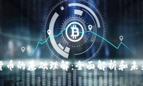数字货币的基础理解：全面解析和未来展望