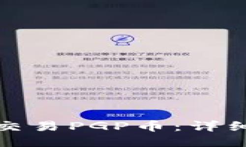 TP钱包如何交易PGP币：详细步骤与技巧