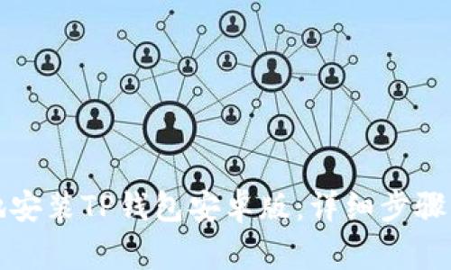 如何快速安全地安装TP钱包安卓版：详细步骤与常见问题解答