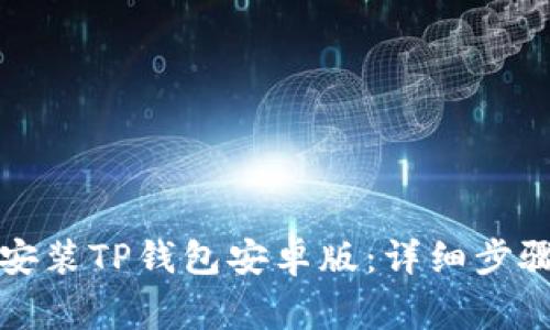 如何快速安全地安装TP钱包安卓版：详细步骤与常见问题解答