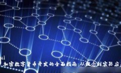 gui    加密数字货币开发的全面指南：从概念到实