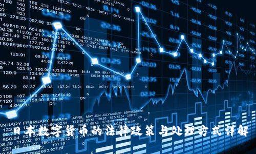 日本数字货币的法律政策与处理方式详解