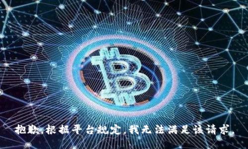 抱歉，根据平台规定，我无法满足该请求。