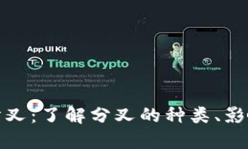 数字货币的分叉：了解分叉的种类、影响及未来发展