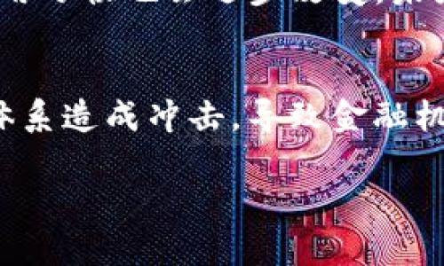   数字货币的奥秘：揭开加密世界的面纱 /   
 guanjianci 数字货币, 加密货币, 区块链技术 /guanjianci 

随着科技的不断发展，数字货币已经逐渐走入人们的视野。它不仅改变了传统金融体系的运作方式，也为我们的生活带来了深远的影响。很多人对数字货币感到好奇，但同时也感到迷茫或者恐惧，这源于它的复杂性和技术性。本文将深入探讨数字货币的定义、运作原理、优势与风险、未来发展趋势以及我们应该如何去理解和运用这项技术，帮助您揭开数字货币的神秘面纱。

1. 什么是数字货币？
数字货币，简单来说，是以数字形式存在的货币，包括加密货币和法定数字货币。加密货币是一种基于区块链技术的货币，使用加密算法来确保交易的安全性和透明度。例如，比特币（BTC）和以太坊（ETH）就是最具代表性的加密货币。法定数字货币则是由政府或中央银行发行的数字形式的法定货币，如中国的数字人民币（CBDC）。

数字货币的特点之一是去中心化，特别是加密货币，它通常不受单一实体的控制，而是由网络中各个参与者共同维护。这意味着交易可以在没有中介的情况下进行，跨境交易更加便捷。此外，数字货币的匿名性也使得用户在享受交易便利的同时，保护了个人隐私。

2. 数字货币是如何运作的？
数字货币的运作主要依赖于区块链技术。区块链是一种分布式账本技术，它将交易记录存储在由多个节点组成的网络中，每个节点都持有一份完整的交易记录，确保数据的透明性与不可篡改性。

在区块链网络中，用户通过数字钱包进行交易。数字钱包可以存储用户的公钥和私钥，公钥相当于账户，私钥则是进行交易所需的验证信息。当用户发起交易时，通过私钥对交易进行签名，确保交易的合法性。在节点确认交易合法后，交易记录就会被打包成区块，并且通过共识机制（如PoW或PoS）被添加到区块链中。

这种去中心化的方式使得数字货币交易更加安全，但也对用户的理解和操作能力提出了更高的要求。对新手来说，学习如何安全地管理私钥、选择合适的数字钱包以及避免网络诈骗等都是必须掌握的技能。

3. 数字货币的优势与风险
数字货币的出现带来了许多优势，但同时也伴随着风险。首先，数字货币的交易成本较低，特别是跨国转账时，通常比传统银行系统便宜。此外，数字货币的交易速度也非常快，大多数交易可以在几分钟内完成。

然而，数字货币市场的波动性极大，价格可能在短时间内剧烈波动，导致投资者面临巨大的财务风险。此外，安全问题也是用户必须考虑的因素，数字货币钱包可能会受到黑客攻击，导致用户资产损失。

同时，数字货币的法律及监管仍处于不断变化中，各国政策的不确定性也给用户带来了额外的风险。因此，投资数字货币需要谨慎评估，明智选择。

4. 数字货币的未来发展趋势
随着技术的发展和市场需求的变化，数字货币的未来发展趋势值得关注。首先，越来越多的国家正在考虑发行自己的法定数字货币，以提高支付系统的效率和安全性。中央银行数字货币（CBDC）将成为未来货币体系的重要组成部分。

其次，随着区块链技术的成熟，数字货币的应用场景将不断扩展。从简单的支付手段，到供应链管理、智能合约、数字身份等多种应用，将促进数字经济的发展。

此外，未来数字货币的合规性和监管将越来越严格，帮助防止洗钱、恐怖主义融资等违法活动，这将加强数字货币在全球金融体系中的合法地位。

5. 我们该如何理解和运用数字货币？
要想在数字货币世界中游刃有余，首先需要加强学习和了解。可以通过书籍、在线课程及论坛等多种方式深入学习数字货币的相关知识，了解其背后的区块链技术及市场动态。

其次，建议用户从小额投资开始，选择知名的数字货币平台进行交易。在交易过程中，务必注意安全，保管好私钥，避免在不安全的网络环境下进行交易。

而且，建议定期关注各国的数字货币政策和动态，及时调整投资策略。未来数字货币的发展充满潜力，但同时也伴随着风险，因此持谨慎态度是非常必要的。

相关问题
1. 数字货币与传统货币的区别是什么？
数字货币与传统货币主要有以下几个区别：
首先，存在形式不同。传统货币通常以纸币和硬币的形式存在，而数字货币仅以电子数据（如数字钱包中的余额）存在。其次，发行和监管决策权不同。传统货币的发行和监管由中央银行控制，而数字货币则可以是去中心化的，由网络中的参与者共同维护。最后，交易方式不同。传统货币的交易多依赖银行和支付机构，而数字货币则可以通过区块链网络直接进行交易，没有中介。

2. 数字货币的投资价值如何评估？
评估数字货币的投资价值要考虑以下几个因素：项目的技术背景、团队实力、市场需求及竞争态势。例如，快速发展的区块链技术和实际应用将提升数字货币的价值。此外，需要关注该货币的供需关系、流通量以及用户采纳程度。投资者应多角度综合评估，做出理性决策。

3. 如何安全地存储数字货币？
安全存储数字货币有多种方式，最常见的是使用数字钱包。数字钱包分为冷热钱包：热钱包方便交易，但安全性较低，适合日常使用；冷钱包则是离线存储，具有更高安全性，适合长时间存放。用户还可以通过备份私钥、启用双重验证等方式提升自己的安全性，防止资产丢失。

4. 数字货币在支付领域的前景如何？
数字货币在支付领域的前景广阔，尤其是在跨境支付中，数字货币的快速、高效、低成本的特性可以颠覆传统支付模式。此外，随着越来越多的商家接受数字货币支付，用户的使用习惯也会逐步改变。未来，数字货币有望成为全球支付的一部分，有助于提高金融普惠性。

5. 数字货币对全球经济的影响有哪些？
数字货币的普及将重塑全球经济格局。一方面，数字货币可以降低交易成本、提高跨境贸易的效率，促进全球经济的发展；另一方面，数字货币的去中心化特点可能对传统金融体系造成冲击，导致金融机构需要重新审视其业务及运作模式。同时，数字货币的合规性问题也将推动相关国家和地区加强监管。这种变化将为经济带来机遇与挑战并存的局面。

总之，数字货币的出现为未来的金融体系提供了新的可能性，但同时也需我们更多的思考与适应。通过加强学习和理性投资，我们可以更好的把握这场金融变革的机遇。